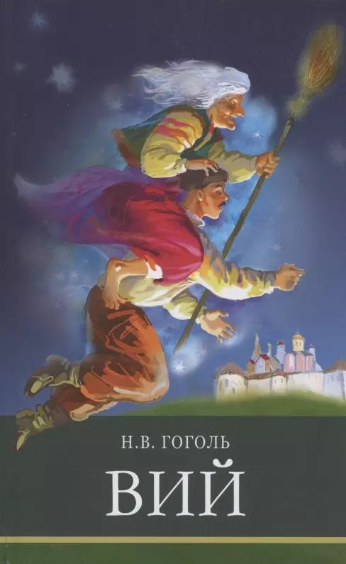 Обложка книги "Николай Гоголь: Вий"
