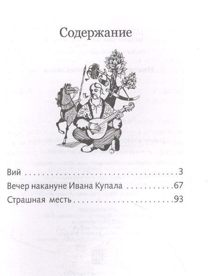 Фотография книги "Николай Гоголь: Вий"