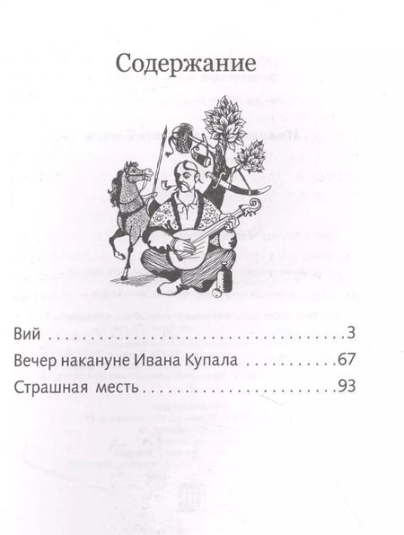 Фотография книги "Николай Гоголь: Вий"