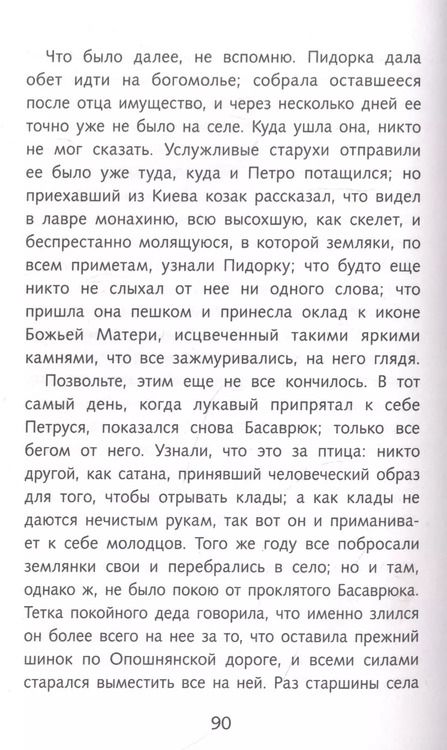 Фотография книги "Николай Гоголь: Вий"