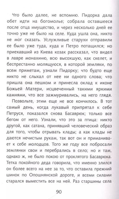 Фотография книги "Николай Гоголь: Вий"