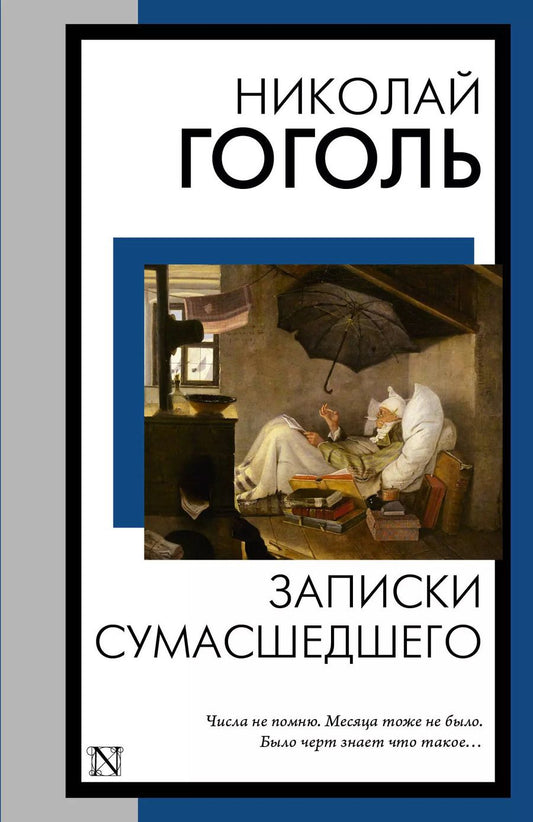 Обложка книги "Николай Гоголь: Записки сумасшедшего"