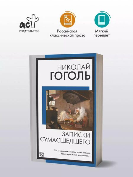 Фотография книги "Николай Гоголь: Записки сумасшедшего"
