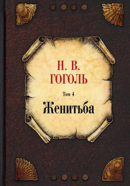 Обложка книги "Николай Гоголь: Женитьба. Том 4"