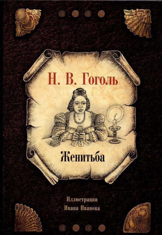 Обложка книги "Николай Гоголь: Женитьба"