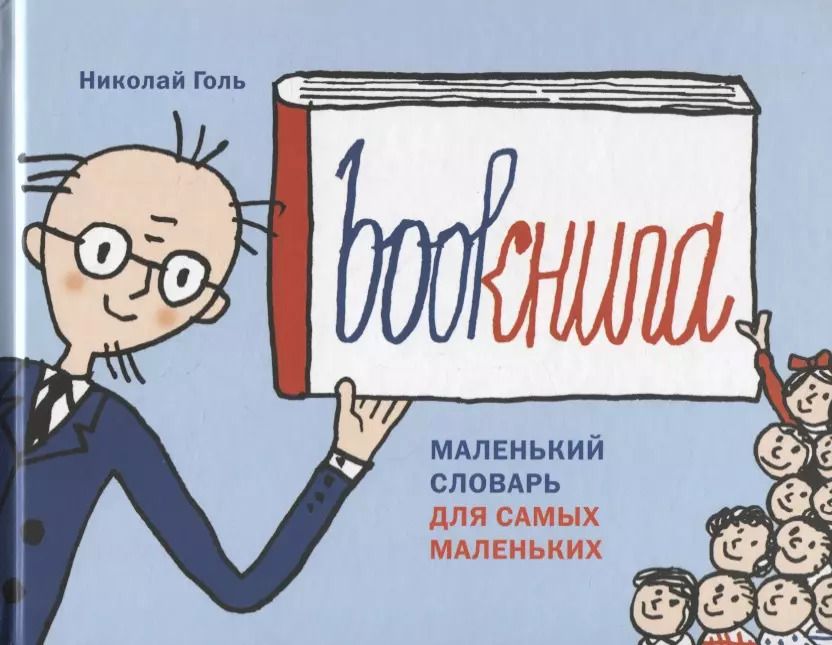 Обложка книги "Николай Голь: Bookнига. Маленький английский словарик"
