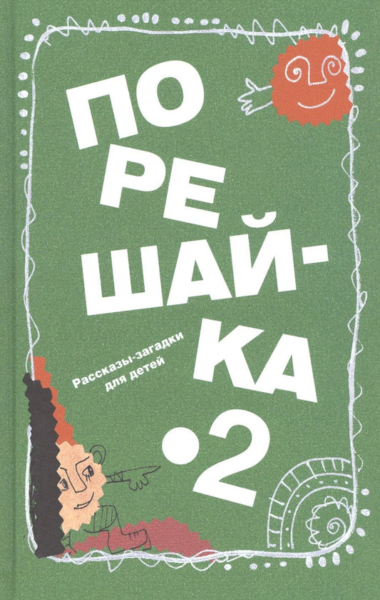 Обложка книги "Николай Голь: Порешайка-2. Рассказы-загадки для детей"