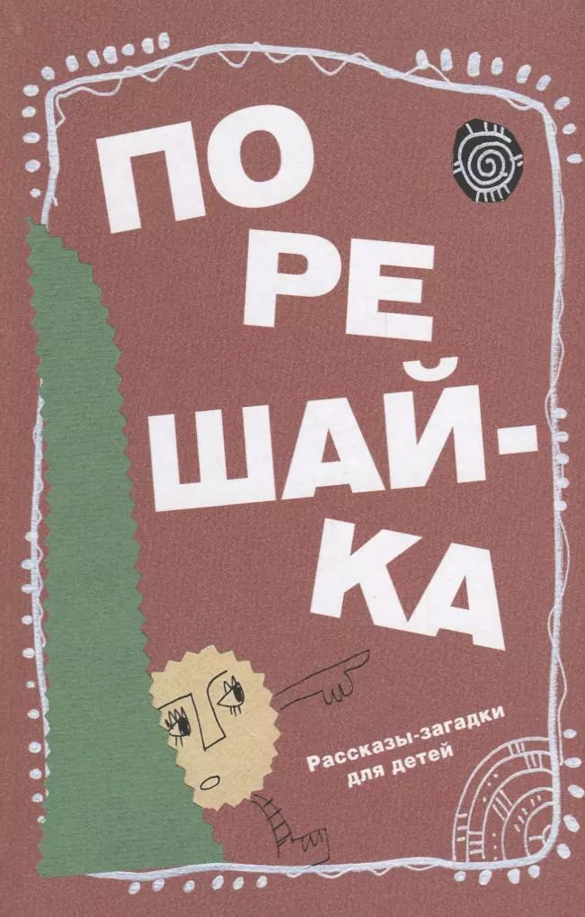 Обложка книги "Николай Голь: Порешайка. Рассказы-загадки для детей"