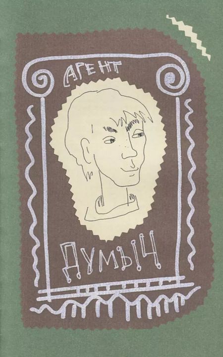 Фотография книги "Николай Голь: Порешайка. Рассказы-загадки для детей"