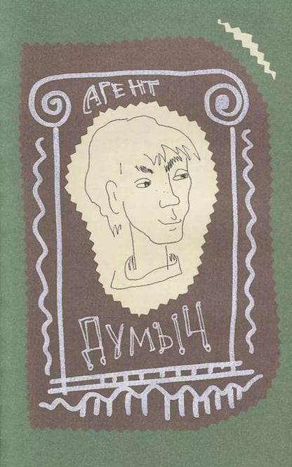 Фотография книги "Николай Голь: Порешайка. Рассказы-загадки для детей"