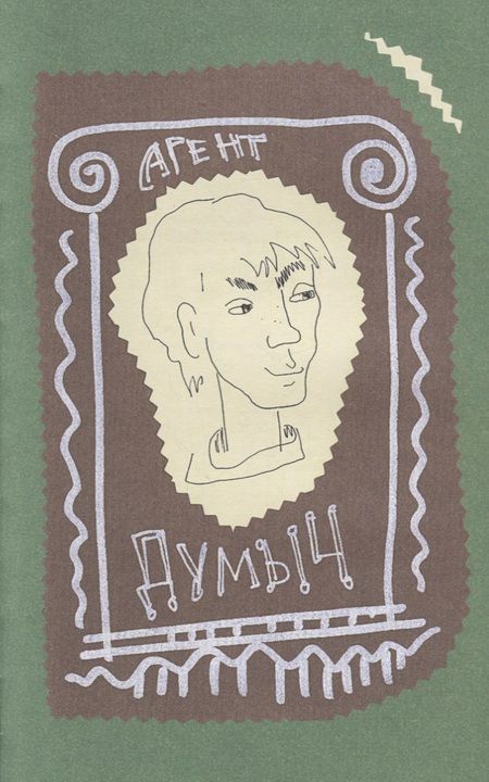 Фотография книги "Николай Голь: Порешайка. Рассказы-загадки для детей"