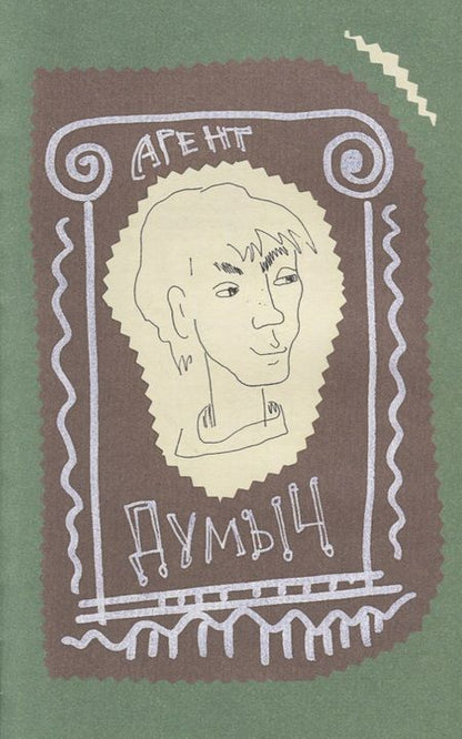 Фотография книги "Николай Голь: Порешайка. Рассказы-загадки для детей"