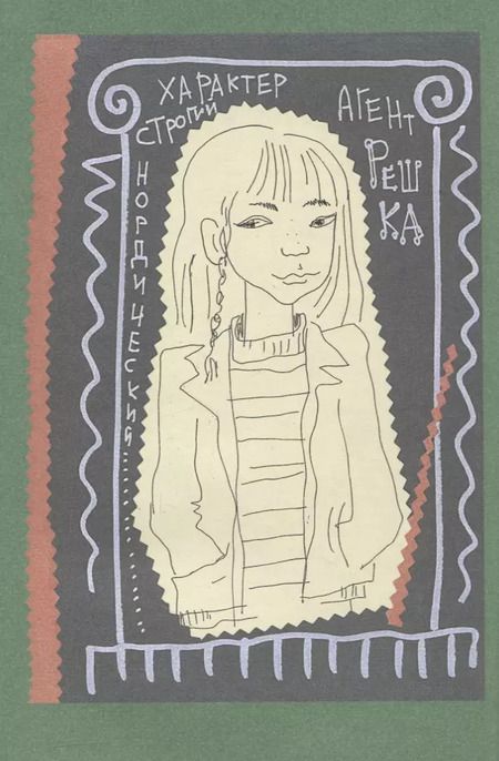 Фотография книги "Николай Голь: Порешайка. Рассказы-загадки для детей"