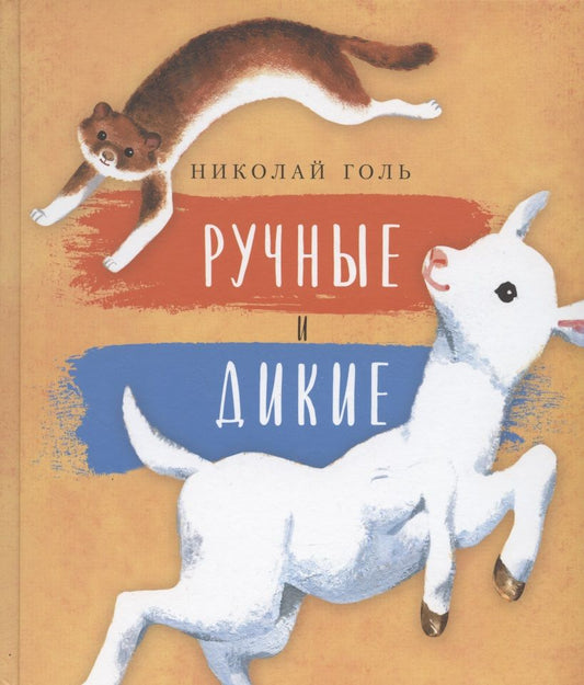 Обложка книги "Николай Голь: Ручные и дикие"