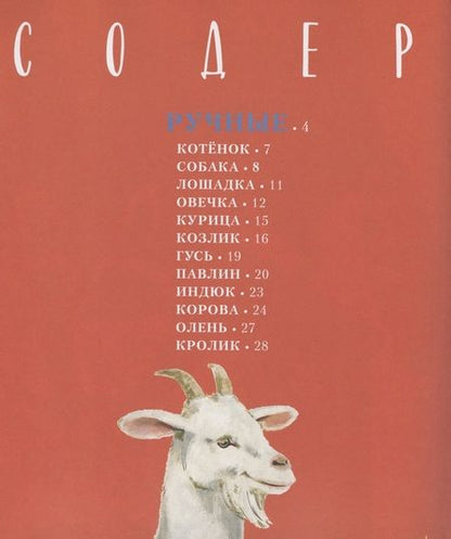 Фотография книги "Николай Голь: Ручные и дикие"