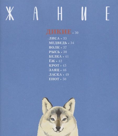 Фотография книги "Николай Голь: Ручные и дикие"