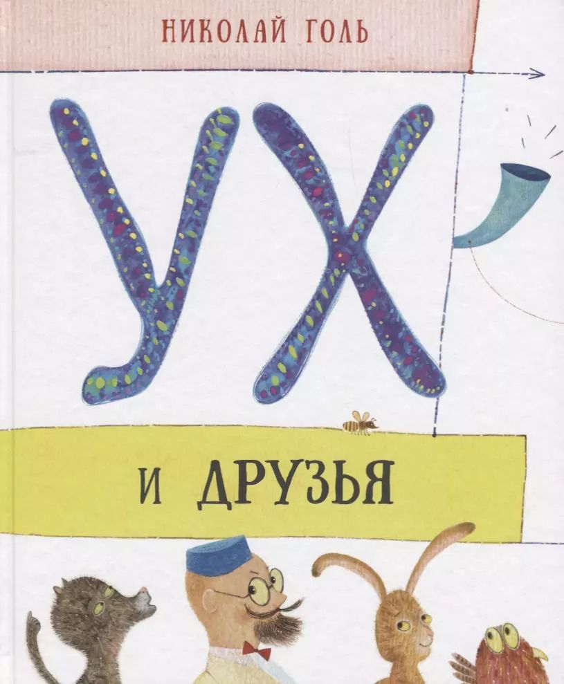 Обложка книги "Николай Голь: Ух и друзья"