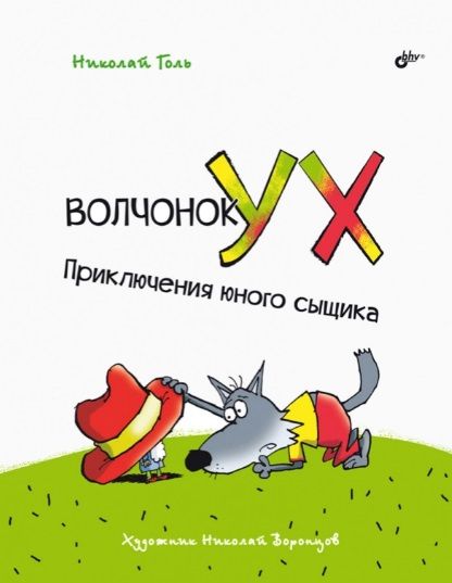 Обложка книги "Николай Голь: Волчонок Ух. Приключения юного сыщика"