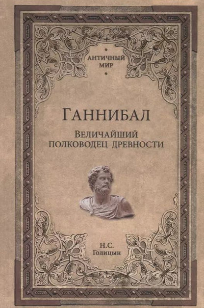 Обложка книги "Николай Голицын: Ганнибал. Величайший полководец древности"
