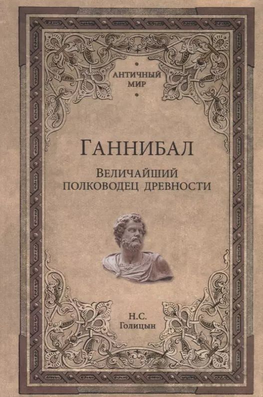 Обложка книги "Николай Голицын: Ганнибал. Величайший полководец древности"