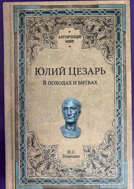 Фотография книги "Николай Голицын: Юлий Цезарь. В походах и битвах"