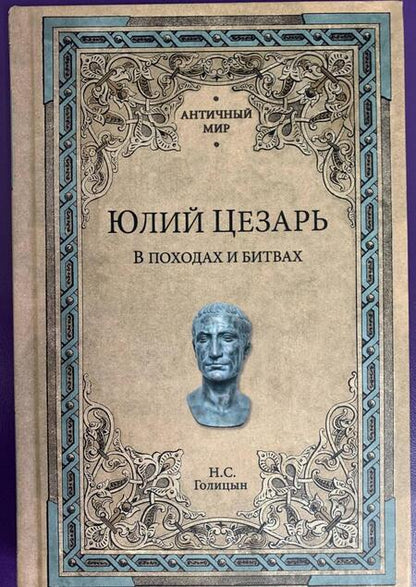Фотография книги "Николай Голицын: Юлий Цезарь. В походах и битвах"