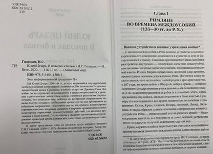 Фотография книги "Николай Голицын: Юлий Цезарь. В походах и битвах"