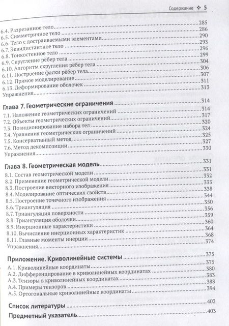 Фотография книги "Николай Голованов: Геометрическое моделирование"