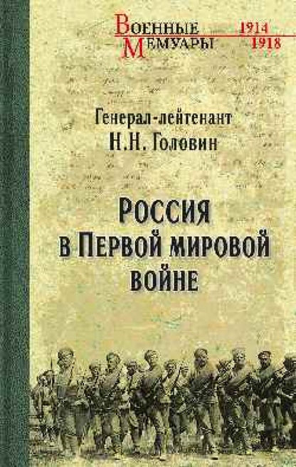 Обложка книги "Николай Головин: Россия в Первой Мировой войне"