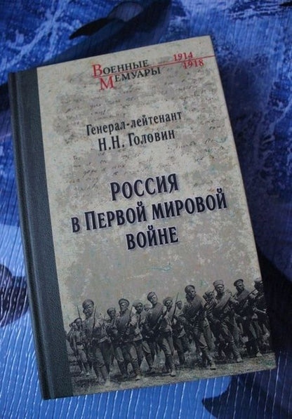 Фотография книги "Николай Головин: Россия в Первой Мировой войне"