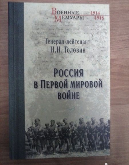 Фотография книги "Николай Головин: Россия в Первой Мировой войне"