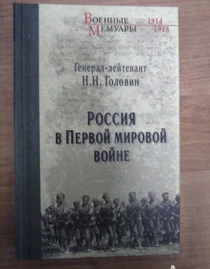 Фотография книги "Николай Головин: Россия в Первой Мировой войне"