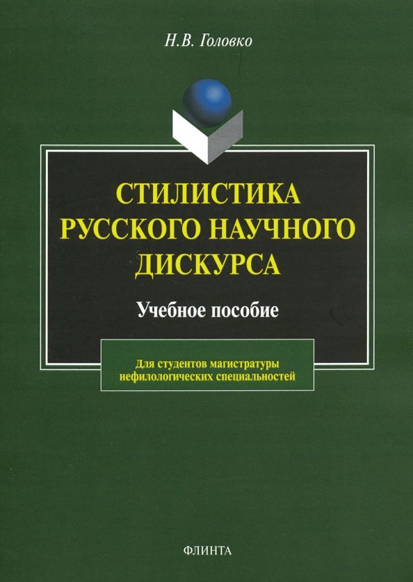 Обложка книги "Николай Головко: Стилистика русского научного дискурса. Учебное пособие"