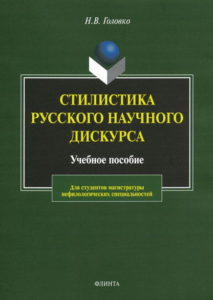 Обложка книги "Николай Головко: Стилистика русского научного дискурса. Учебное пособие"