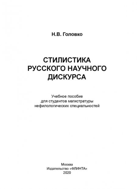 Фотография книги "Николай Головко: Стилистика русского научного дискурса. Учебное пособие"