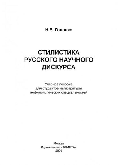 Фотография книги "Николай Головко: Стилистика русского научного дискурса. Учебное пособие"