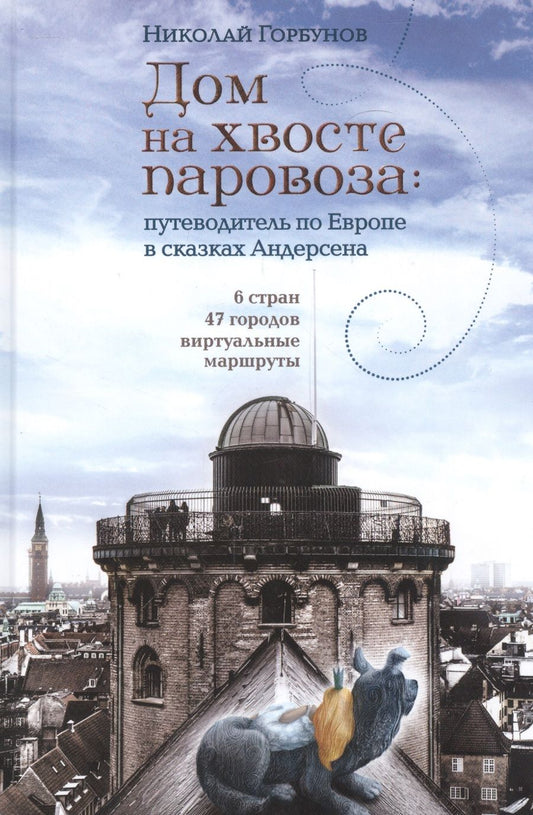 Обложка книги "Николай Горбунов: Дом на хвосте паровоза. Путешествие по Европе в сказках Андерсена"