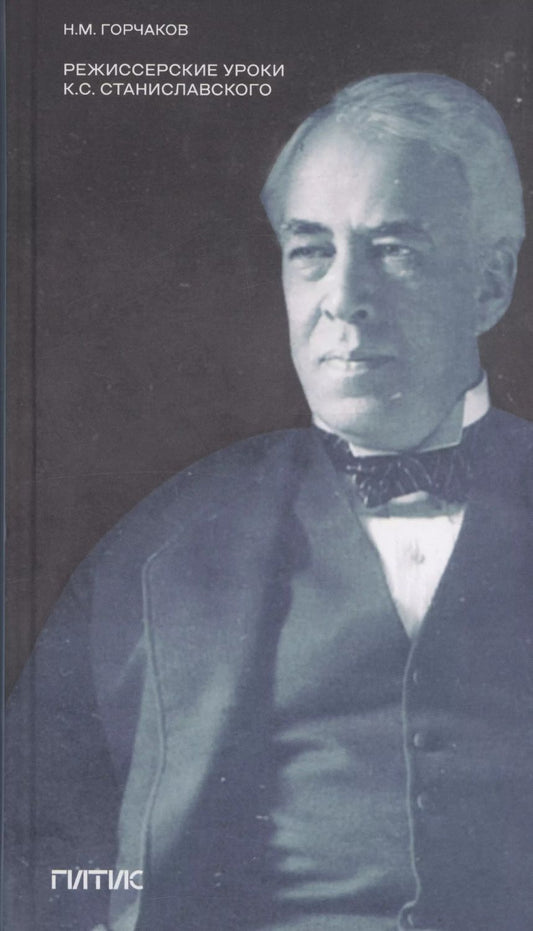 Обложка книги "Николай Горчаков: Режиссерские уроки К.С. Станиславского. Беседы и записи репетиций"