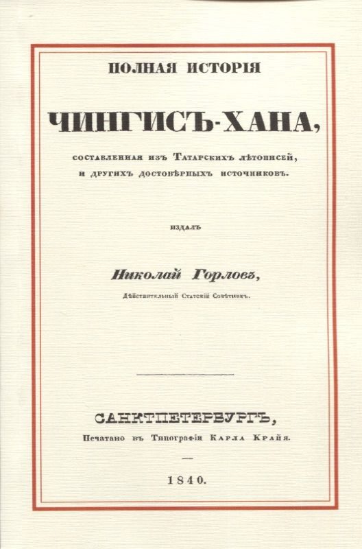 Обложка книги "Николай Горлов: Полная история Чингис-хана, составленная из Татарских летописей и других достоверных источников"