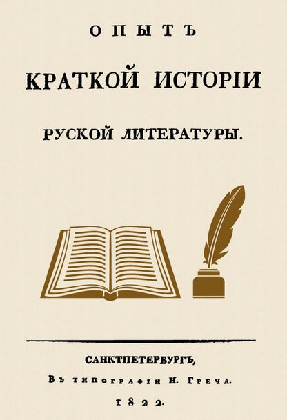 Обложка книги "Николай Греч: Опыт краткой истории русской литературы"