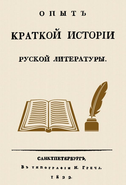 Обложка книги "Николай Греч: Опыт краткой истории русской литературы"