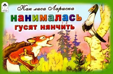 Обложка книги "Николай Грибачев: Как лиса Лариска нанималась гусят нянчить"