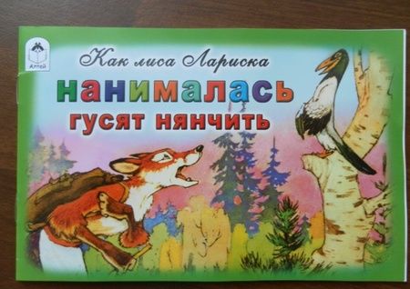 Фотография книги "Николай Грибачев: Как лиса Лариска нанималась гусят нянчить"