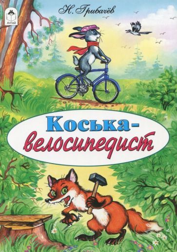 Обложка книги "Николай Грибачев: Коська-велосипедист"