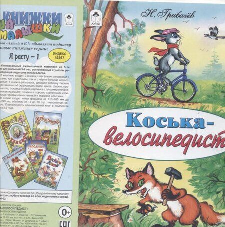 Фотография книги "Николай Грибачев: Коська-велосипедист"