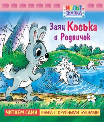 Обложка книги "Николай Грибачев: Заяц Коська и Родничок. Книжка с крупными буквами"