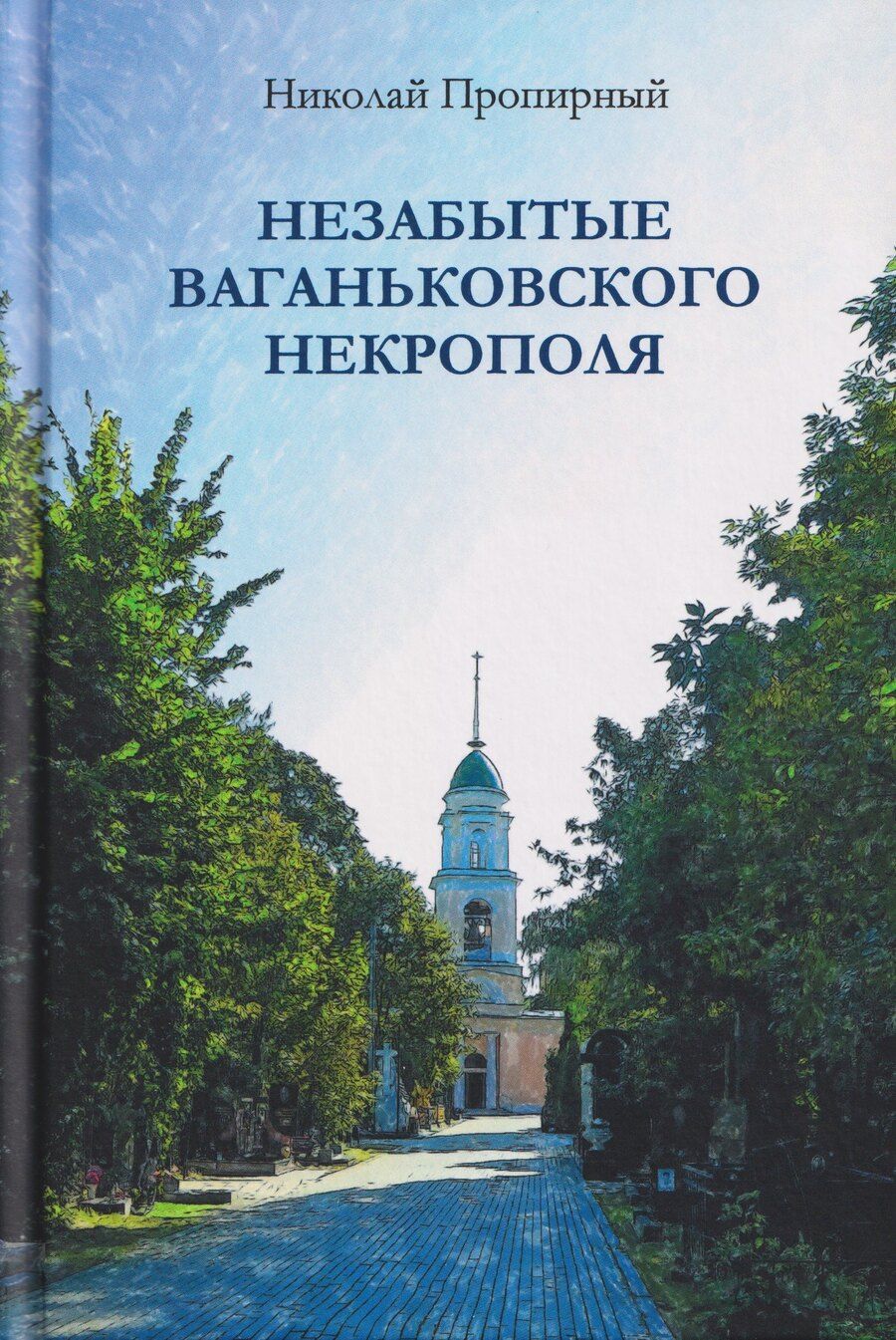 Обложка книги "Николай Григорьевич: Незабытые Ваганьковского некрополя"