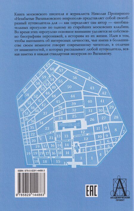 Фотография книги "Николай Григорьевич: Незабытые Ваганьковского некрополя"