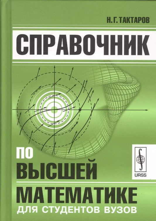Обложка книги "Николай Григорьевич: Справочник по высшей математике для студентов вузов (Тактаров) (2019)"