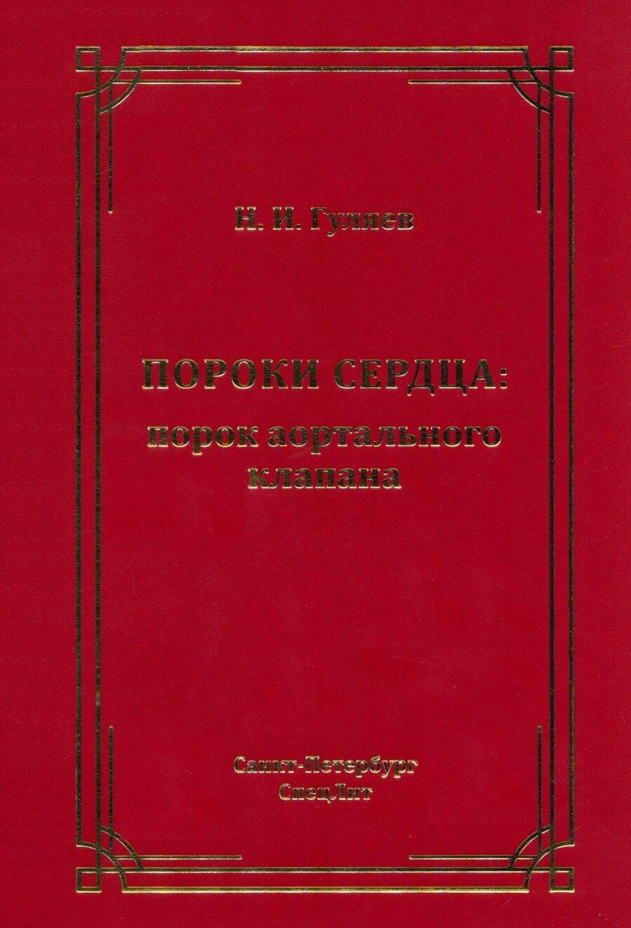 Обложка книги "Николай Гуляев: Пороки сердца: порок аортального клапана"